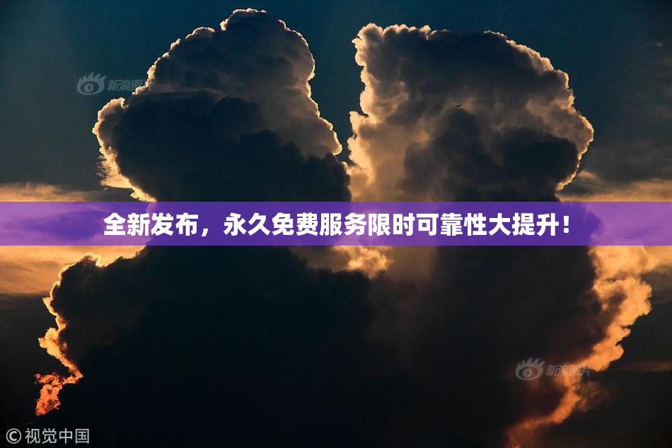 全新发布，永久免费服务限时可靠性大提升！