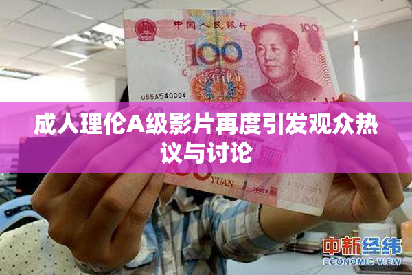 成人理伦A级影片再度引发观众热议与讨论