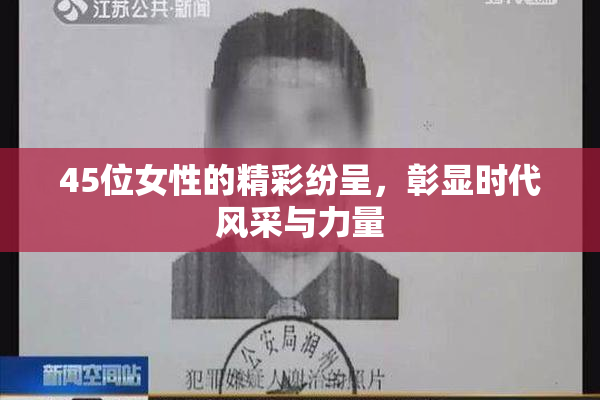 45位女性的精彩纷呈，彰显时代风采与力量