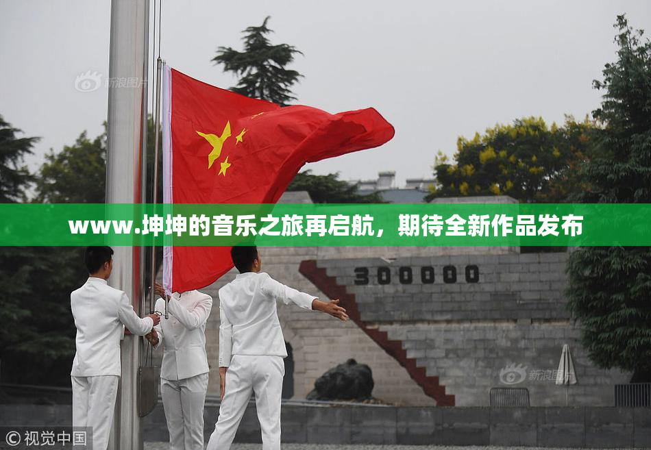 www.坤坤的音乐之旅再启航，期待全新作品发布