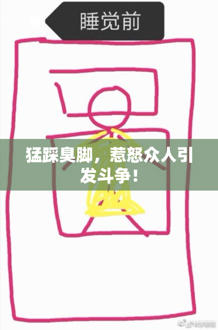 猛踩臭脚，惹怒众人引发斗争！