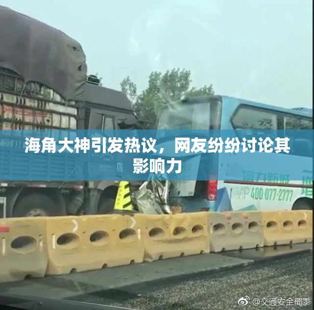 海角大神引发热议，网友纷纷讨论其影响力