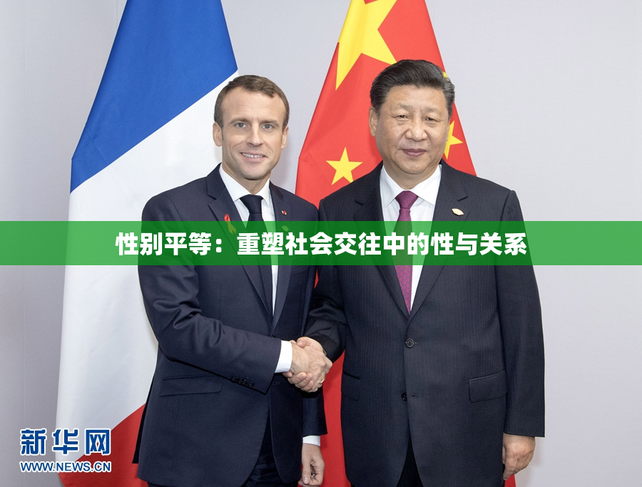 性别平等：重塑社会交往中的性与关系