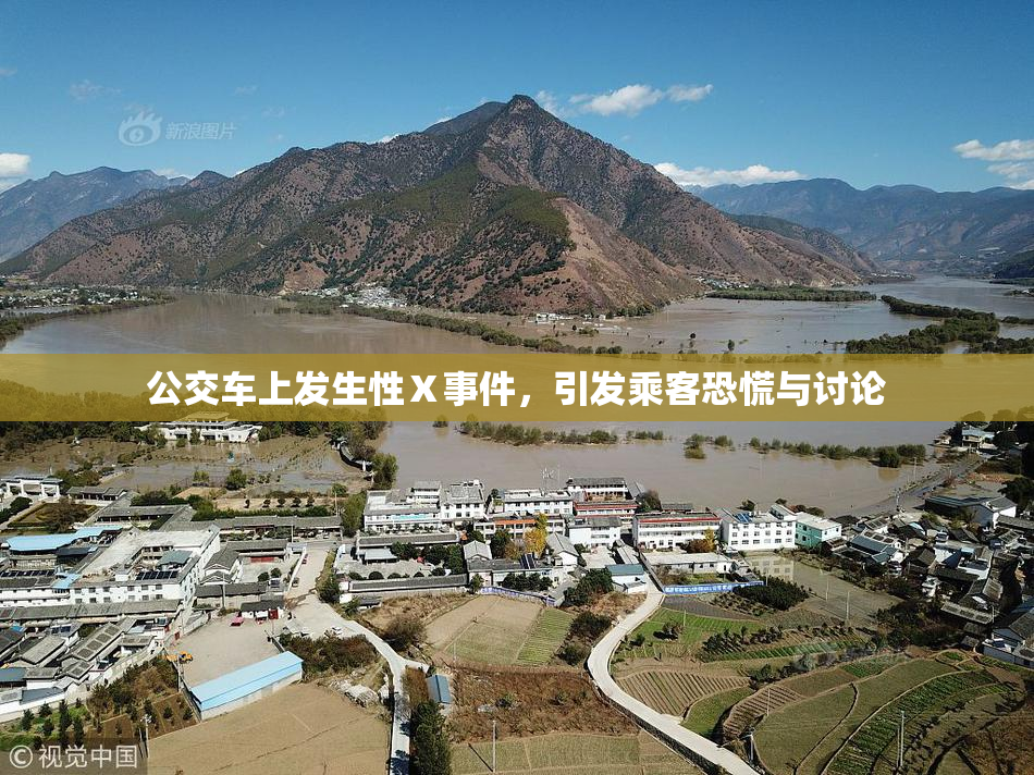 公交车上发生性Ⅹ事件，引发乘客恐慌与讨论
