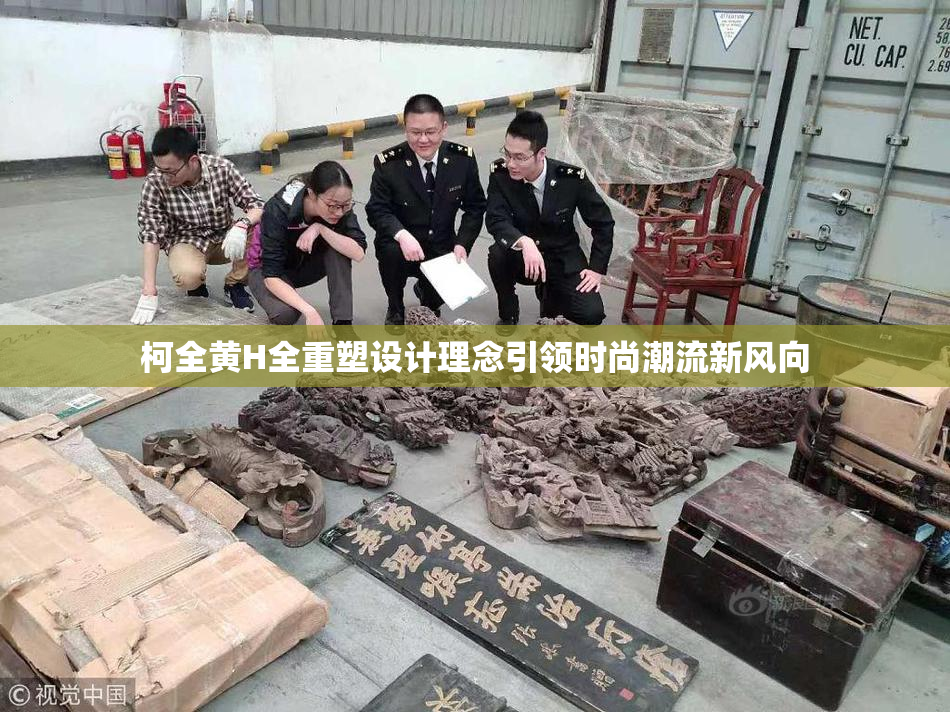 柯全黄H全重塑设计理念引领时尚潮流新风向