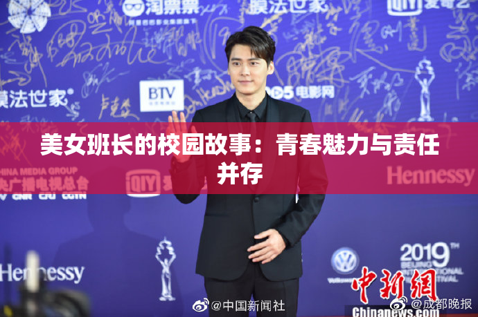 美女班长的校园故事：青春魅力与责任并存