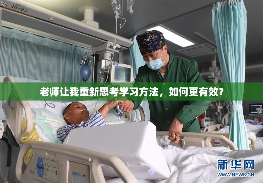 老师让我重新思考学习方法，如何更有效？