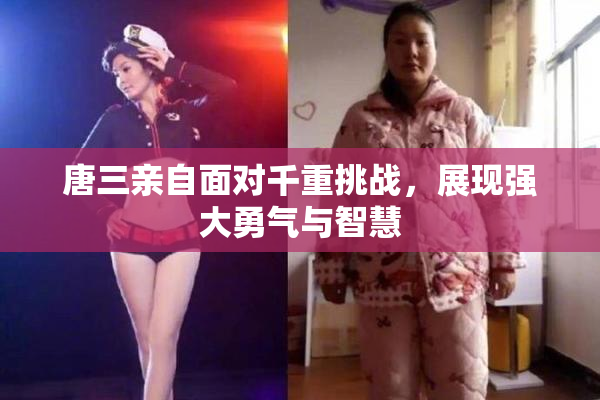 唐三亲自面对千重挑战，展现强大勇气与智慧
