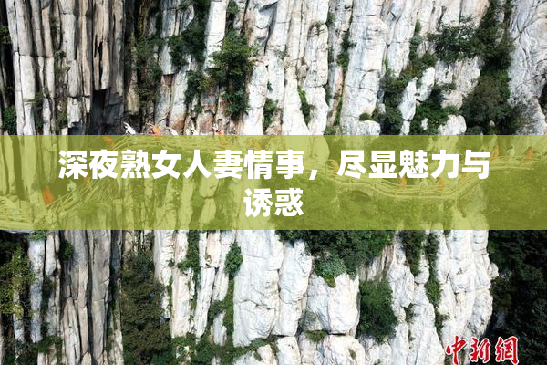 深夜熟女人妻情事，尽显魅力与诱惑