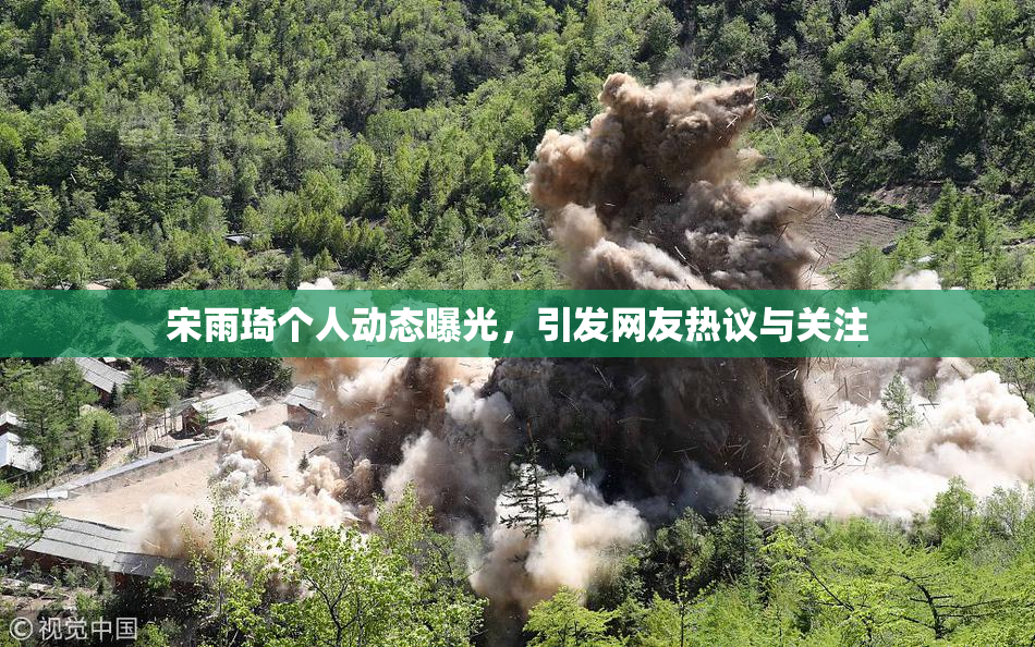 宋雨琦个人动态曝光，引发网友热议与关注