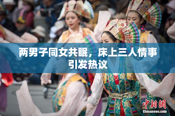两男子同女共眠，床上三人情事引发热议