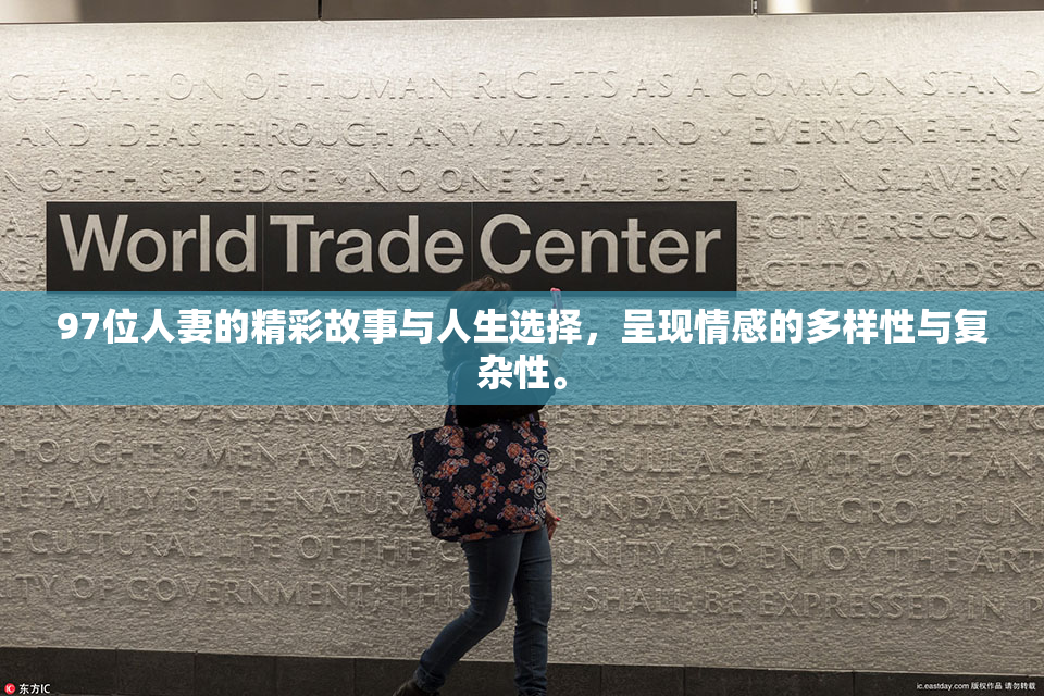 97位人妻的精彩故事与人生选择，呈现情感的多样性与复杂性。
