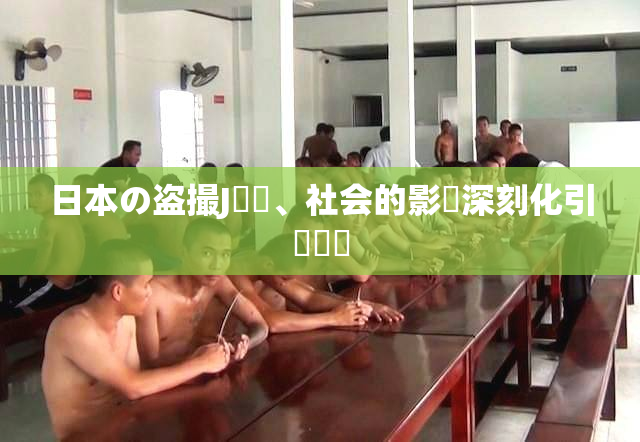 日本の盗撮J問題、社会的影響深刻化引発議論