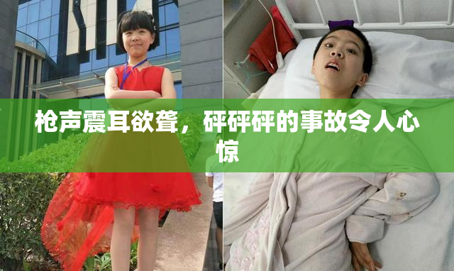 枪声震耳欲聋，砰砰砰的事故令人心惊