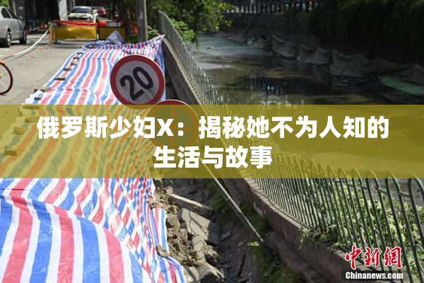 俄罗斯少妇X：揭秘她不为人知的生活与故事