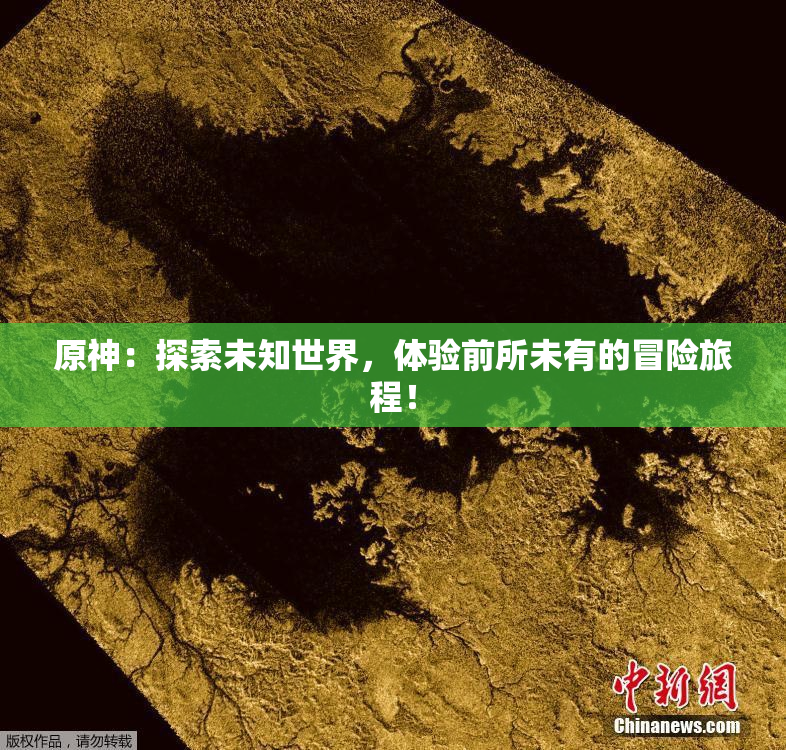 原神：探索未知世界，体验前所未有的冒险旅程！