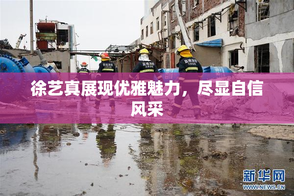 徐艺真展现优雅魅力，尽显自信风采