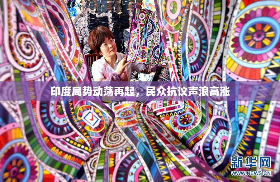 印度局势动荡再起，民众抗议声浪高涨