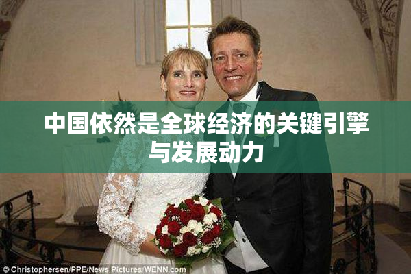 中国依然是全球经济的关键引擎与发展动力