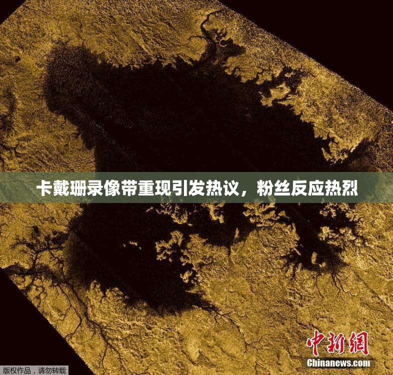 卡戴珊录像带重现引发热议，粉丝反应热烈