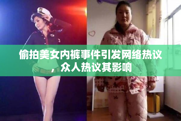 偷拍美女内裤事件引发网络热议，众人热议其影响
