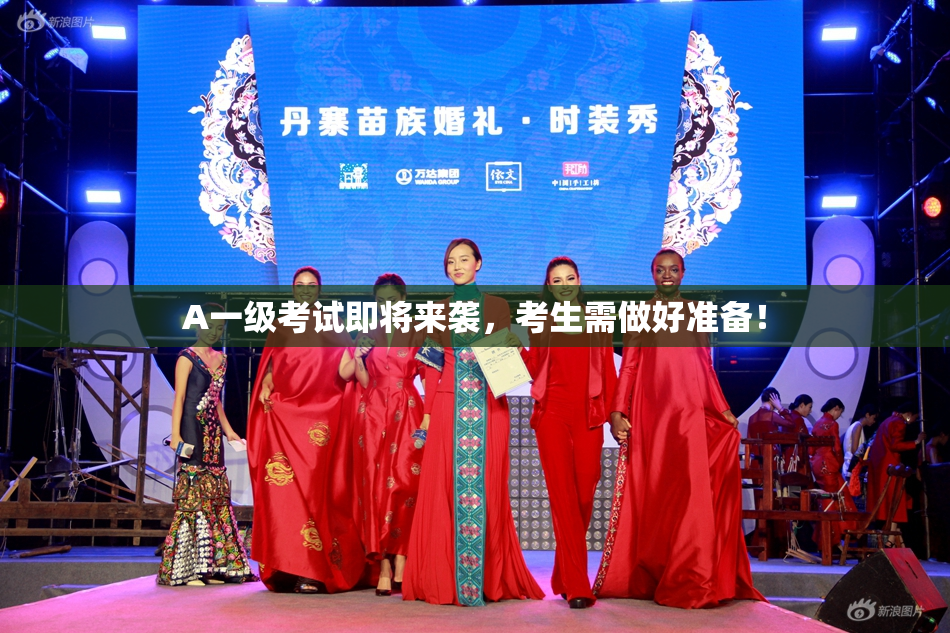 A一级考试即将来袭，考生需做好准备！