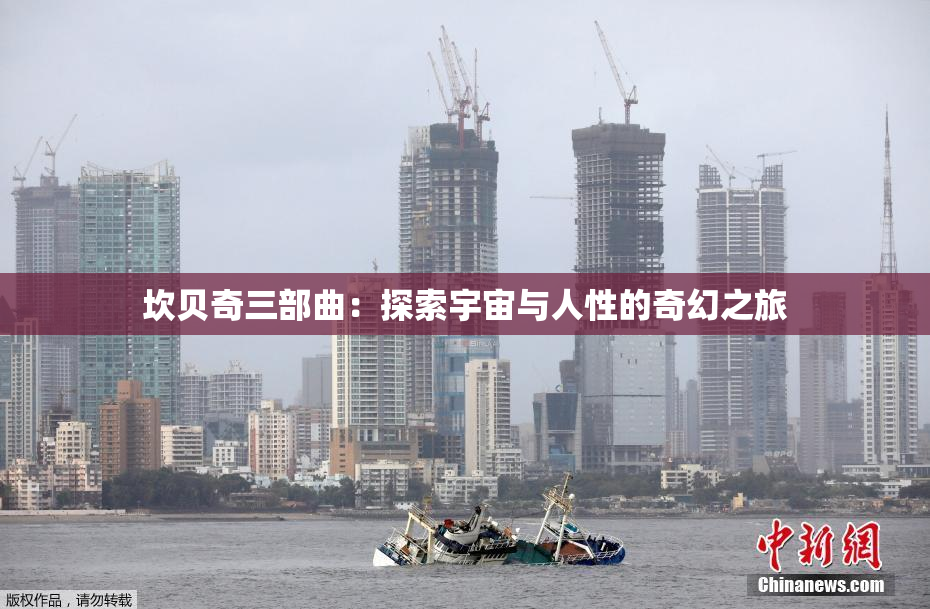 坎贝奇三部曲：探索宇宙与人性的奇幻之旅
