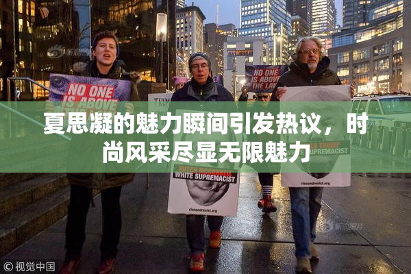 夏思凝的魅力瞬间引发热议，时尚风采尽显无限魅力