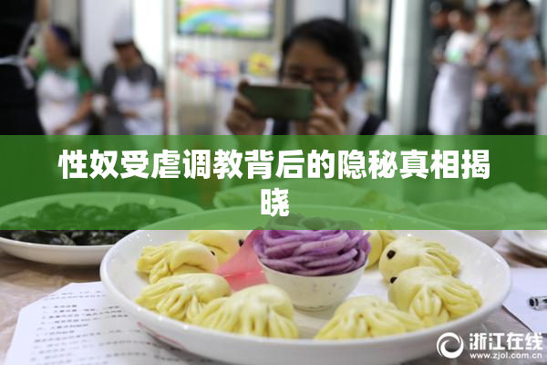 性奴受虐调教背后的隐秘真相揭晓