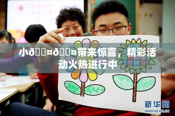 小🐤🐤带来惊喜，精彩活动火热进行中