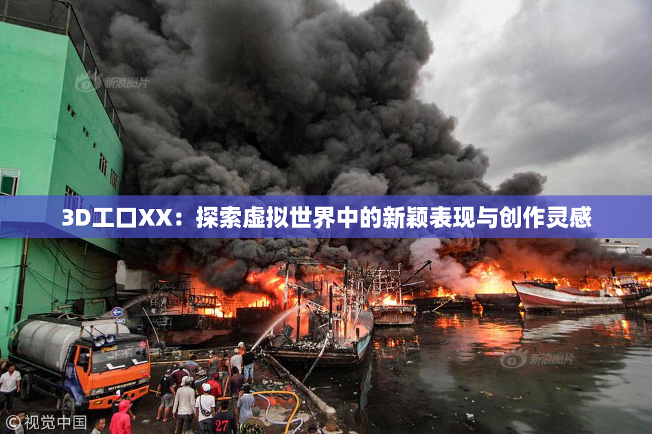 3D工口XX：探索虚拟世界中的新颖表现与创作灵感