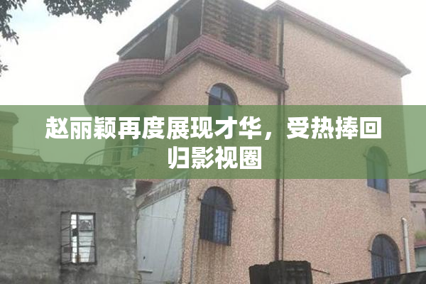 赵丽颖再度展现才华，受热捧回归影视圈