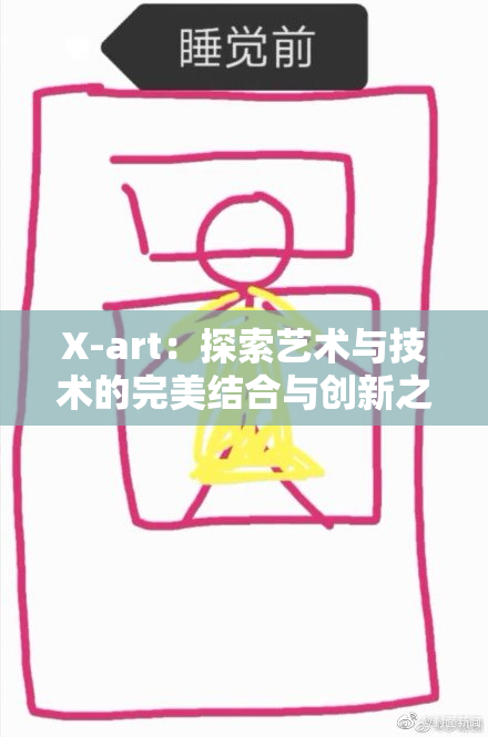 X-art：探索艺术与技术的完美结合与创新之路