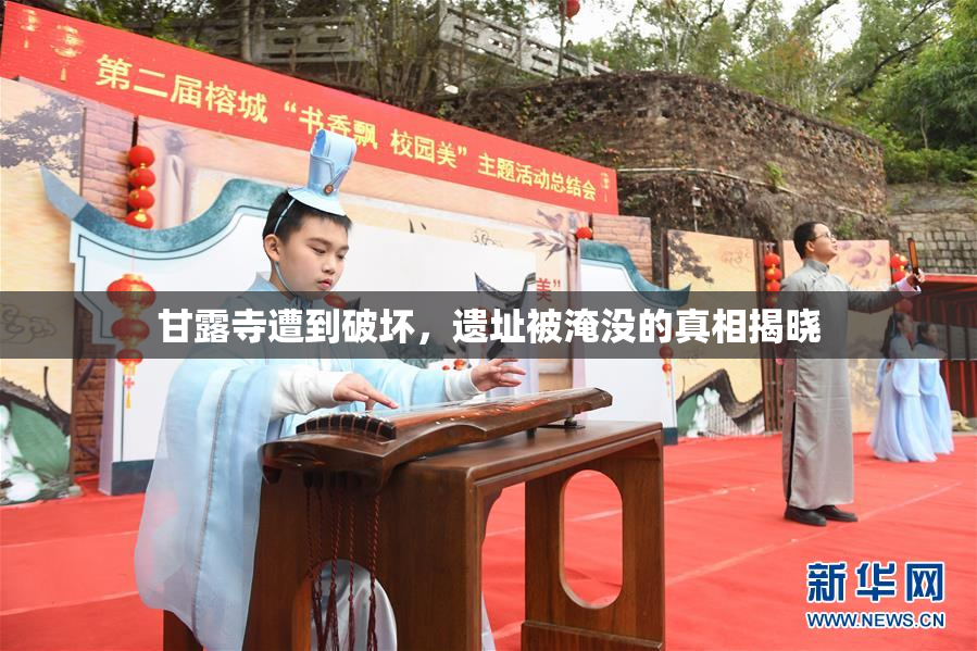 甘露寺遭到破坏，遗址被淹没的真相揭晓
