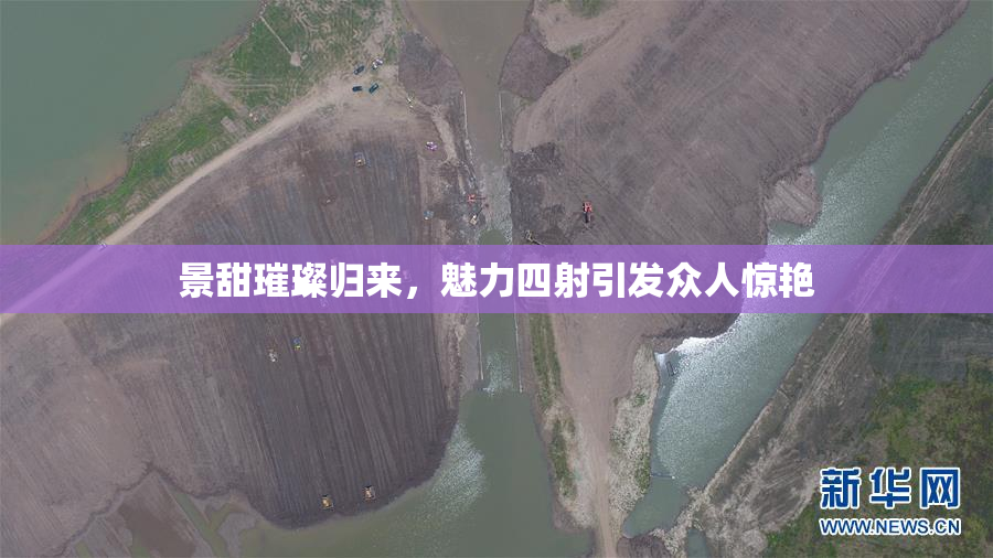 景甜璀璨归来，魅力四射引发众人惊艳