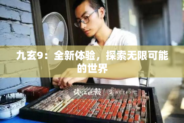 九玄9：全新体验，探索无限可能的世界