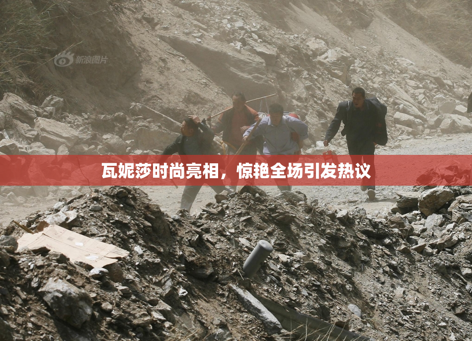 瓦妮莎时尚亮相，惊艳全场引发热议