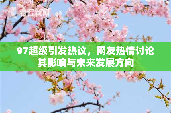 97超级引发热议，网友热情讨论其影响与未来发展方向