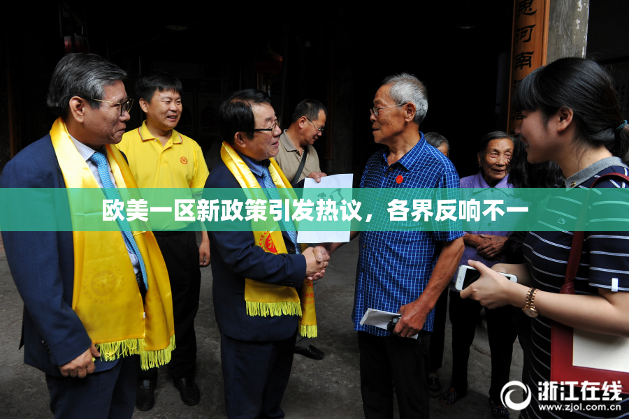 欧美一区新政策引发热议，各界反响不一