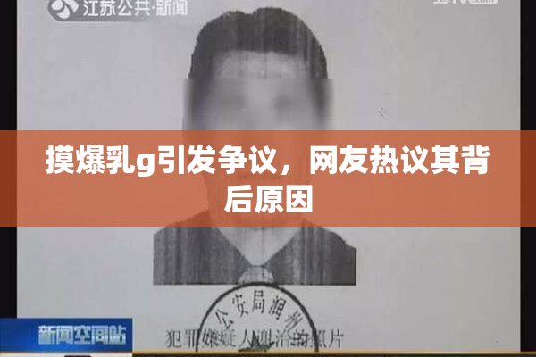 摸爆乳g引发争议，网友热议其背后原因