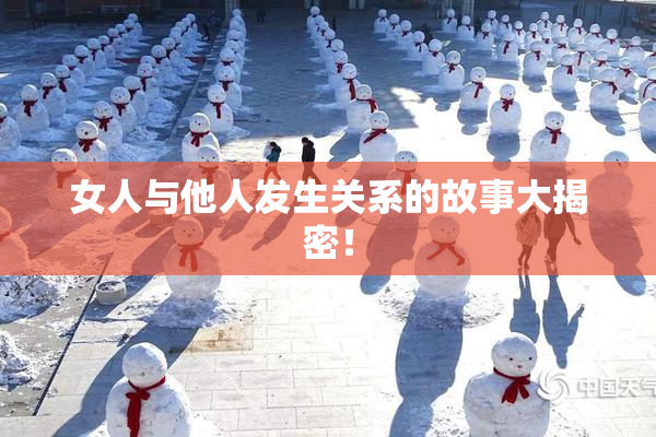 女人与他人发生关系的故事大揭密！