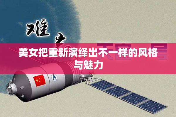 美女把重新演绎出不一样的风格与魅力