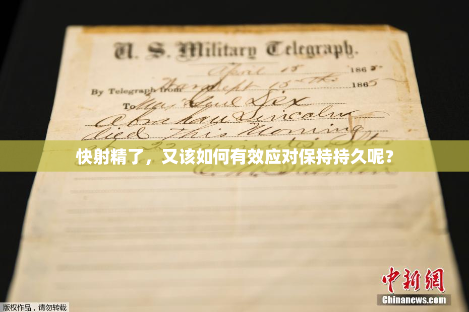快射精了，又该如何有效应对保持持久呢？