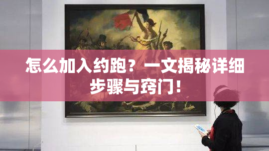 怎么加入约跑？一文揭秘详细步骤与窍门！