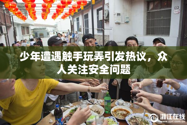 少年遭遇触手玩弄引发热议，众人关注安全问题