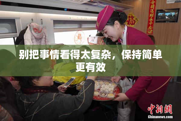 别把事情看得太复杂，保持简单更有效