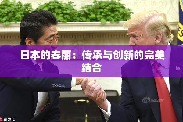 日本的春丽：传承与创新的完美结合