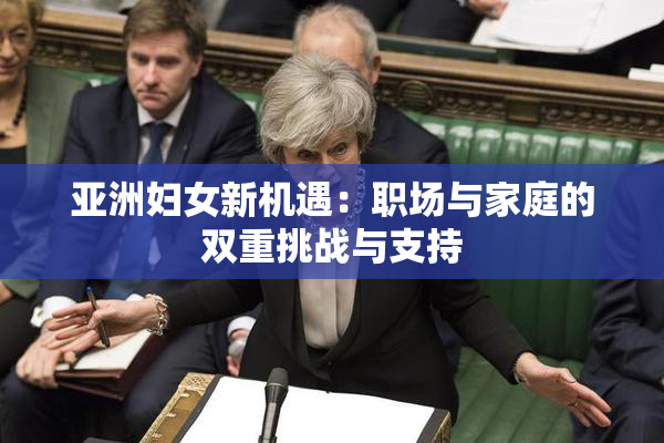 亚洲妇女新机遇：职场与家庭的双重挑战与支持
