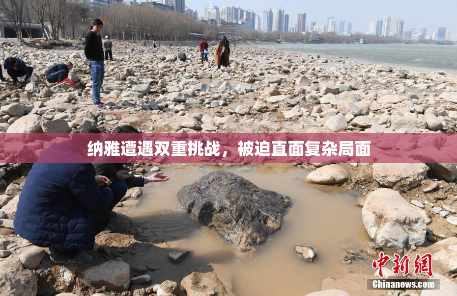 纳雅遭遇双重挑战，被迫直面复杂局面