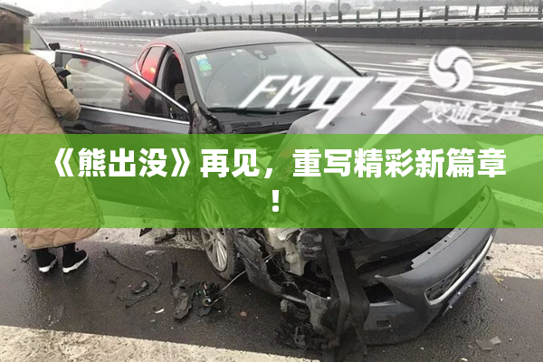 《熊出没》再见，重写精彩新篇章！